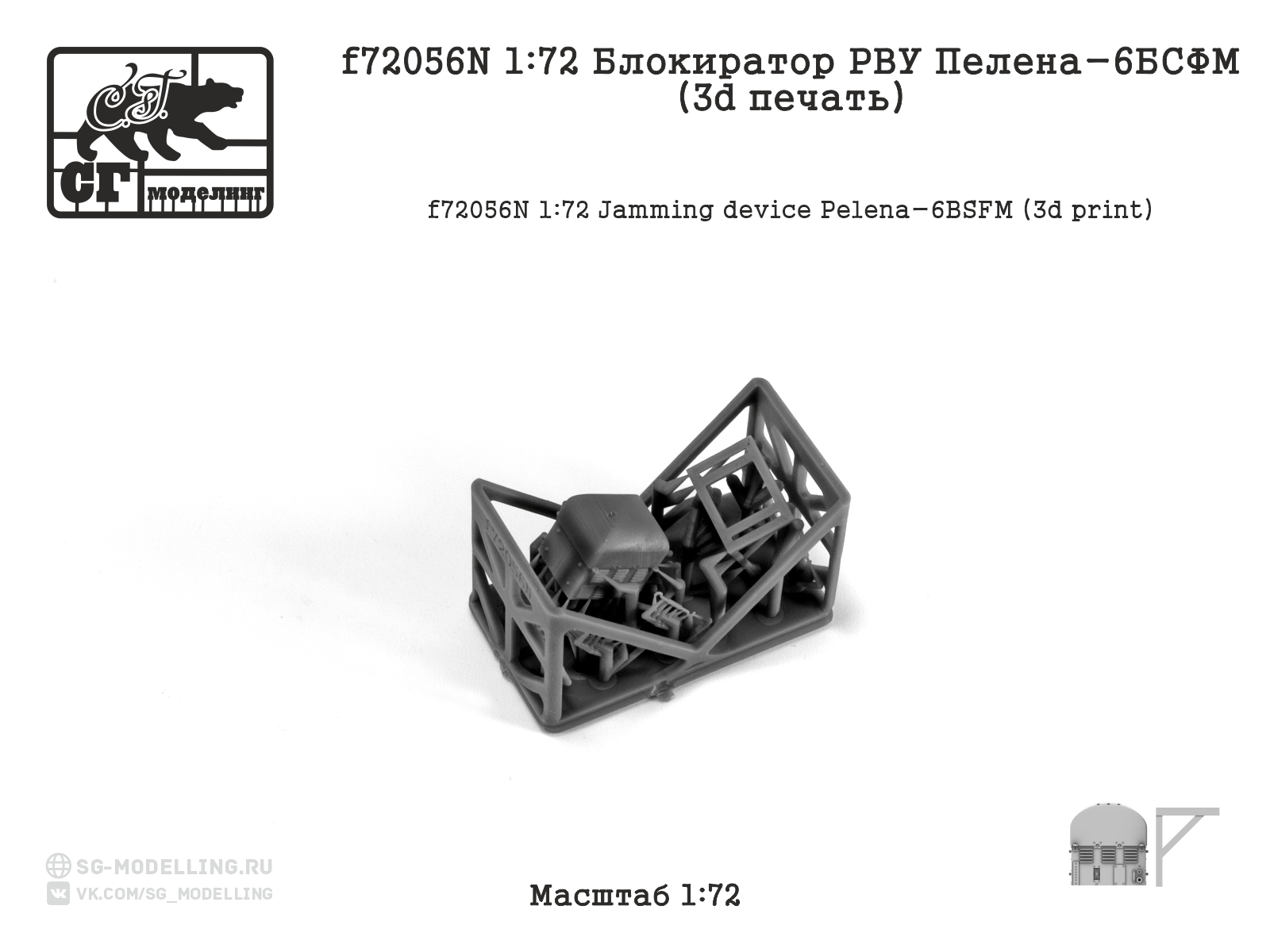 f72056N 1:72 Блокиратор РВУ Пелена-6БСФМ (3d печать) — изображение 2
