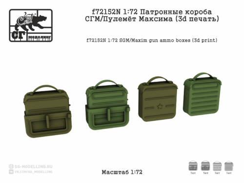 f72152N 1:72 Патронные короба СГМ/Пулемёт Максима (3d печать)