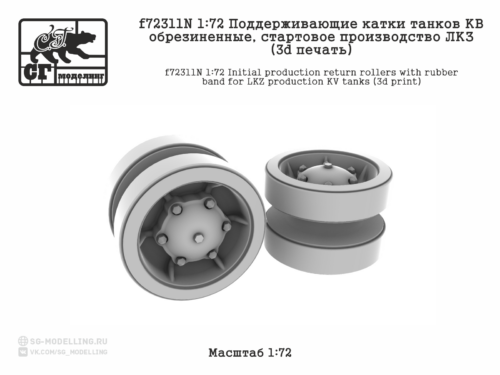 f72311N 1:72 Поддерживающие катки танков КВ обрезиненные, стартовое производство ЛКЗ