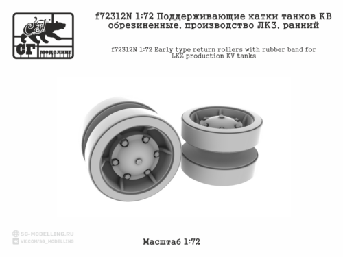 f72312N 1:72 Поддерживающие катки танков КВ обрезиненные, производство ЛКЗ, ранний (3d печать)