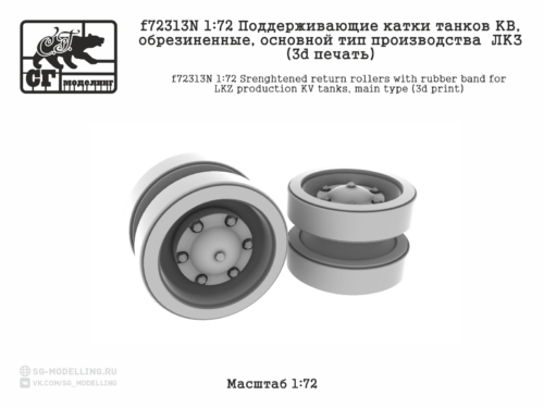 f72313N 1:72 Поддерживающие катки танков КВ, обрезиненные, основной тип производства ЛКЗ (3d печать)