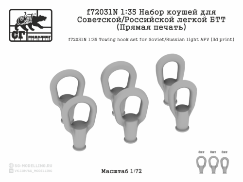 f72031N 1:72 Набор коушей для Советских/Российских лёгкой БТТ. 3 типа (3d печать)