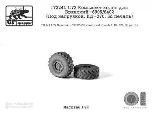 f72244 1:72 Комплект колес для Брянский-6909/6402 (Под нагрузкой, ИД-370, 3d печать)