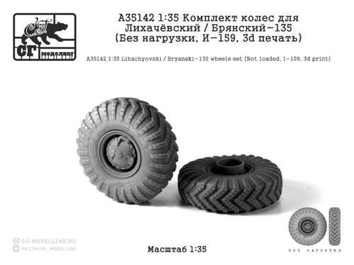 A35142 1:35 Комплект колес для Лихачёвский / Брянский-135 (Без нагрузки, И-159, 3d печать)