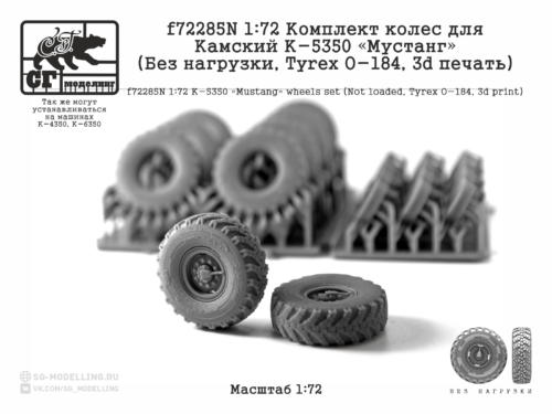 f72285N 1:72 Комплект колес для Камский К-5350 «Мустанг» (Без нагрузки, Tyrex O-184, 3d печать)