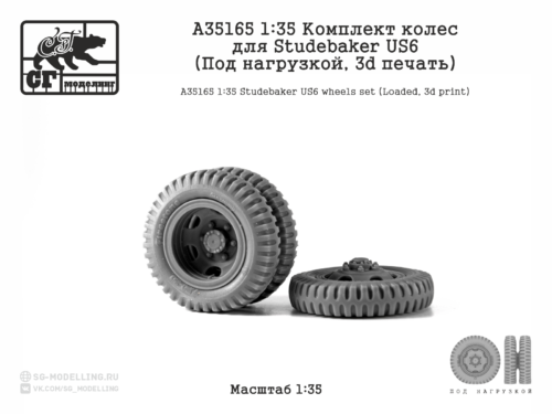A35165 1:35 Комплект колес для Studebaker US6 (Под нагрузкой, 3d печать)