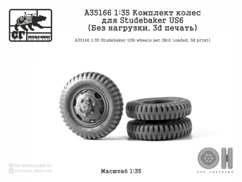 A35166 1:35 Комплект колес для Studebaker US6 (Без нагрузки, 3d печать)
