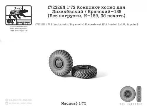 f72226N 1:72 Комплект колес для Лихачёвский / Брянский-135 (Без нагрузки, И-159, 3d печать)