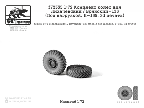 f72355 1:72 Комплект колес для Лихачёвский / Брянский-135 (Под нагрузкой, И-159, 3d печать)