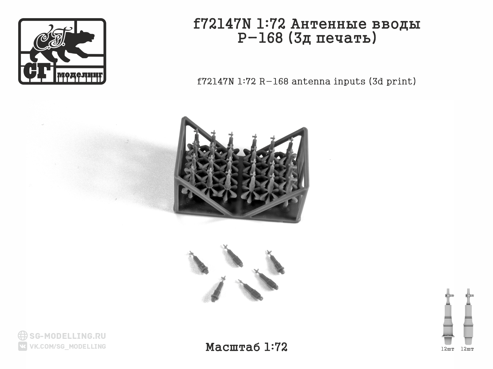 f72147N 1:72 Антенные вводы Р-168 (3д печать) — изображение 2