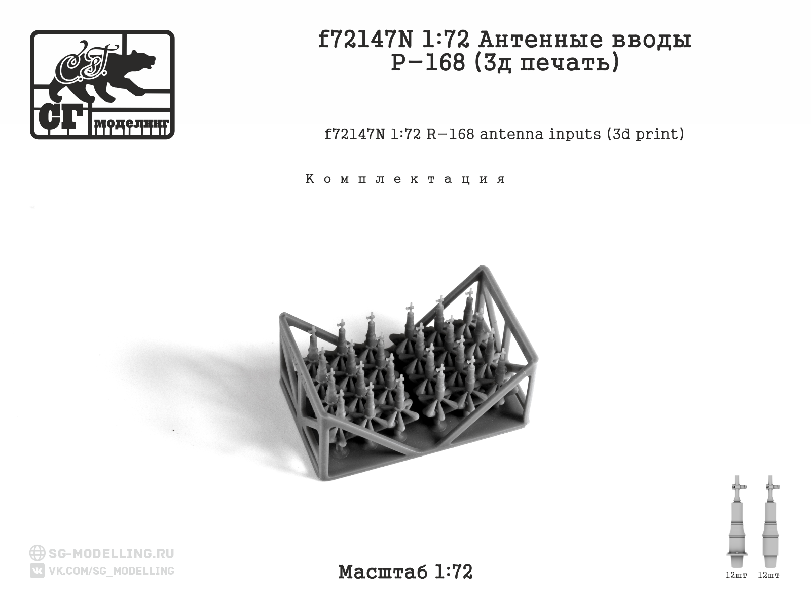 f72147N 1:72 Антенные вводы Р-168 (3д печать) — изображение 3