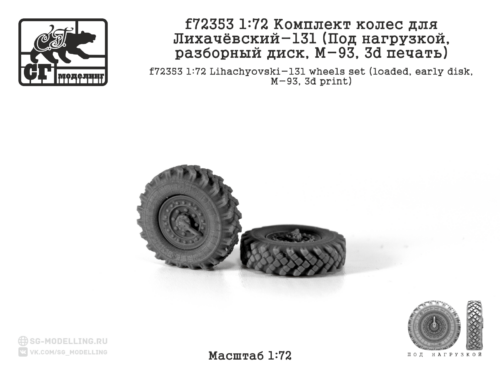 f72353 1:72 Комплект колес для Лихачёвский-131 (Под нагрузкой, разбор.диск, ранний, M-93, 3d печать)