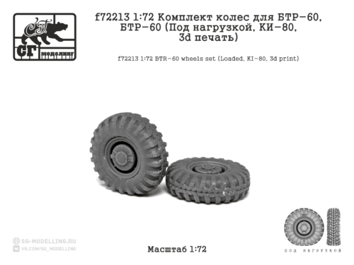 f72213 1:72 Комплект колес для БТР-60 (Под нагрузой, KИ-80, 3d печать)