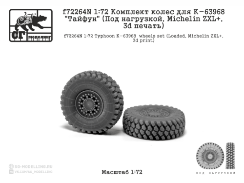 f72264N 1:72 Комплект колес для К-63968 "Тайфун" (Под нагрузкой, MICHELIN ZXL, 3d печать)