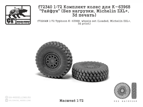 f72340 1:72 Комплект колес для К-63968 "Тайфун" (Без нагрузки, MICHELIN ZXL, 3d печать)