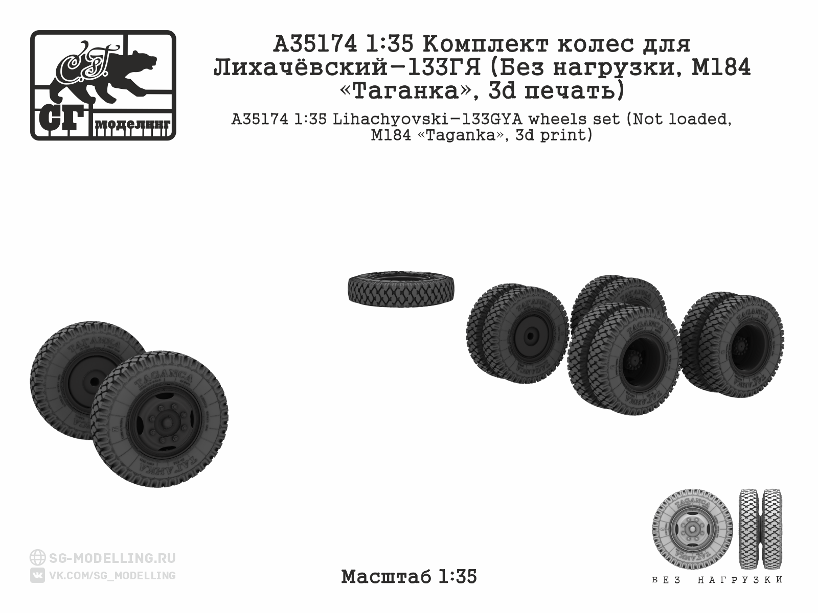 A35174 1:35 Комплект колес для Лихачёвский-133ГЯ (Без нагрузки, М184 «Таганка», 3d печать) — изображение 2