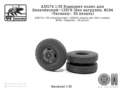 A35174 1:35 Комплект колес для Лихачёвский-133ГЯ (Без нагрузки, М184 «Таганка», 3d печать)