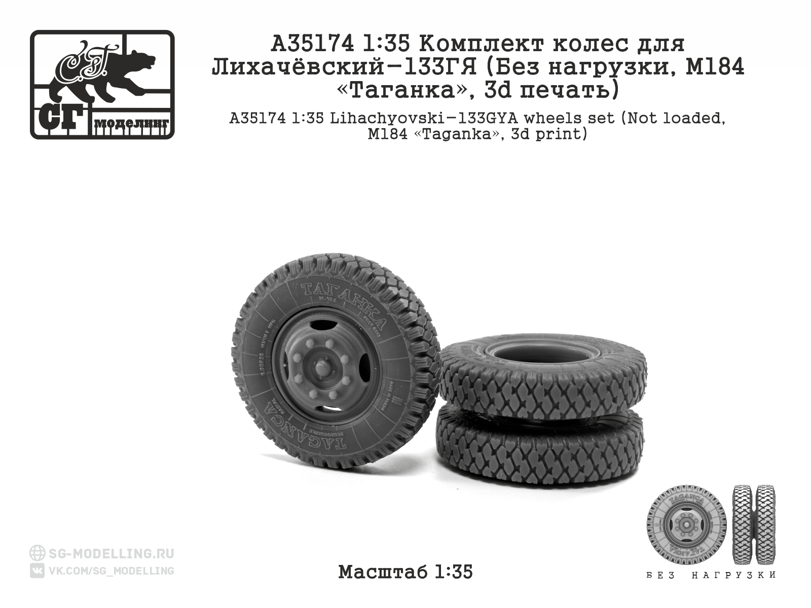 A35174 1:35 Комплект колес для Лихачёвский-133ГЯ (Без нагрузки, М184 «Таганка», 3d печать)