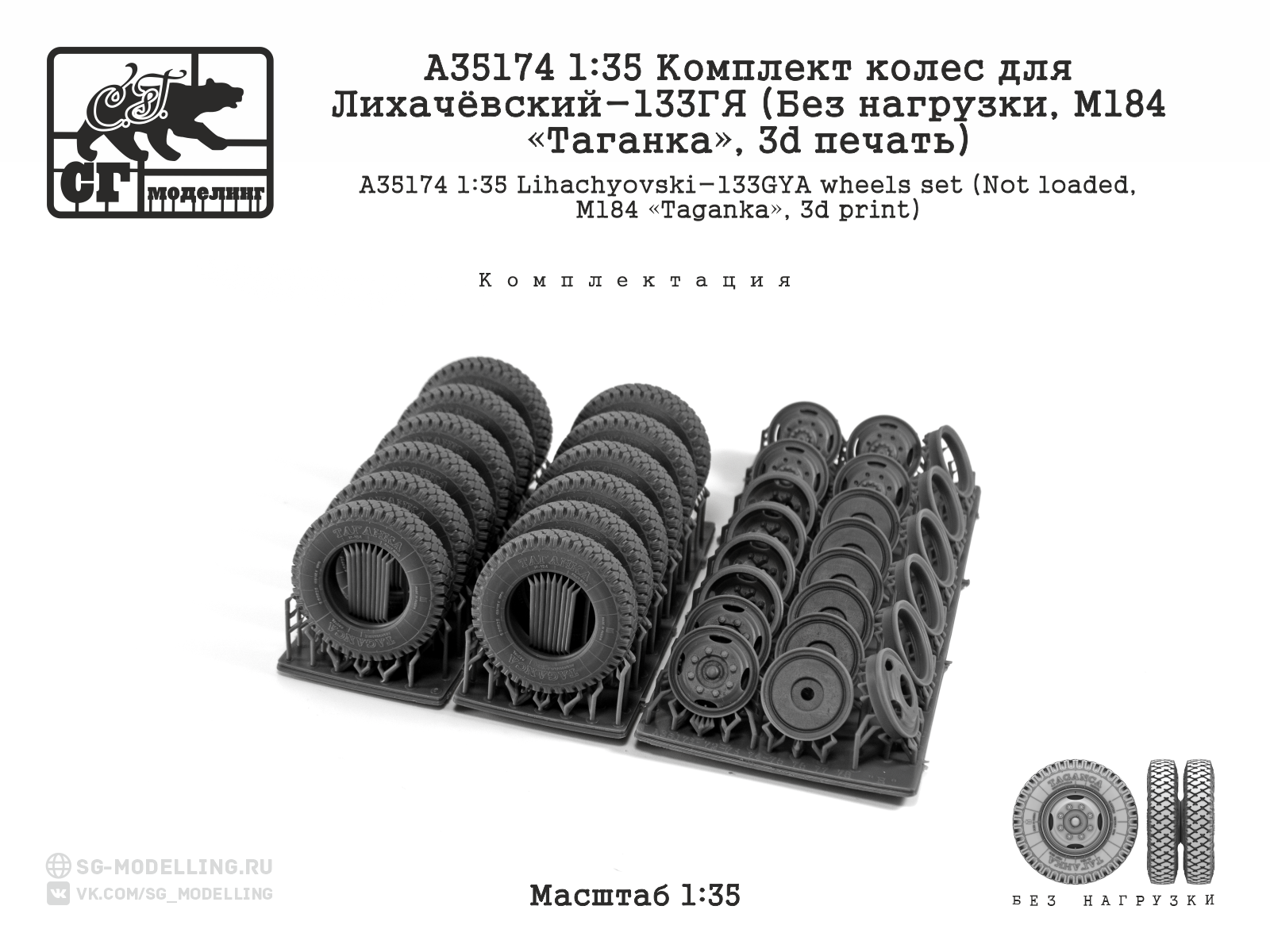 A35174 1:35 Комплект колес для Лихачёвский-133ГЯ (Без нагрузки, М184 «Таганка», 3d печать) — изображение 3