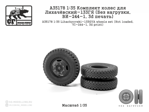 A35178 1:35 Комплект колес для Лихачёвский-133ГЯ (Без нагрузки, ВИ-244-1, 3d печать)