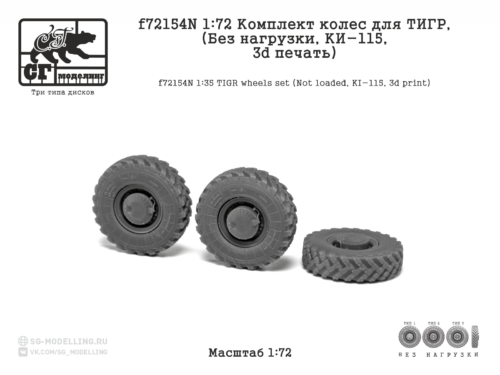 f72154N 1:72 Комплект колес для ТИГР (Без нагрузки, КИ-115, 3d печать)