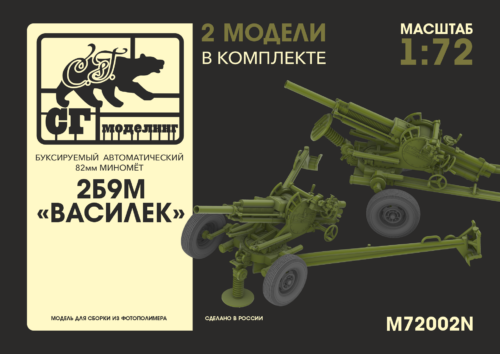 M72002N 1:72 2Б9М "Василек" буксируемый автоматический 82мм миномёт