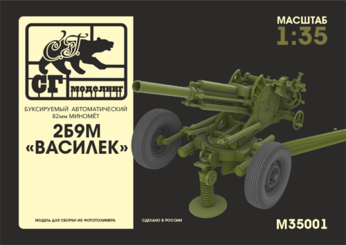 M35001 1:35 2Б9М "Василек" буксируемый автоматический 82мм миномёт