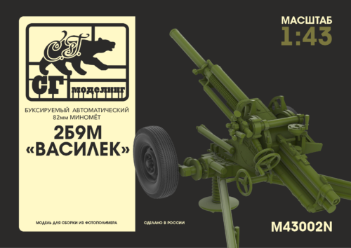 M43002N 1:43 2Б9М "Василек" буксируемый автоматический 82мм миномёт