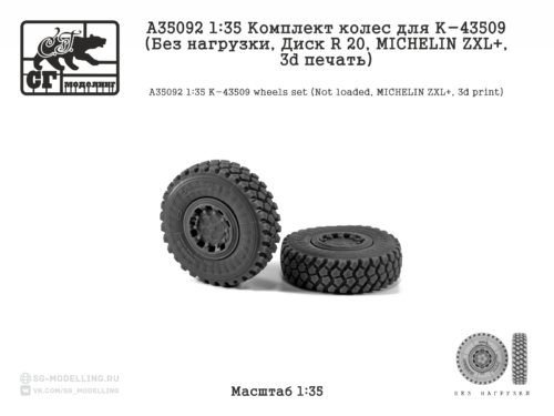 A35092 1:35 Комплект колес для К-43509 (Без нагрузки, Диск R 20, MICHELIN ZXL+, 3d печать)