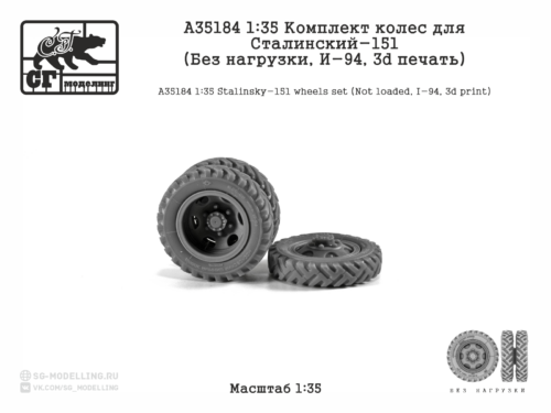 A35184 1:35 Комплект колес для Сталинский-151 (Без нагрузки, И-94, 3d печать)