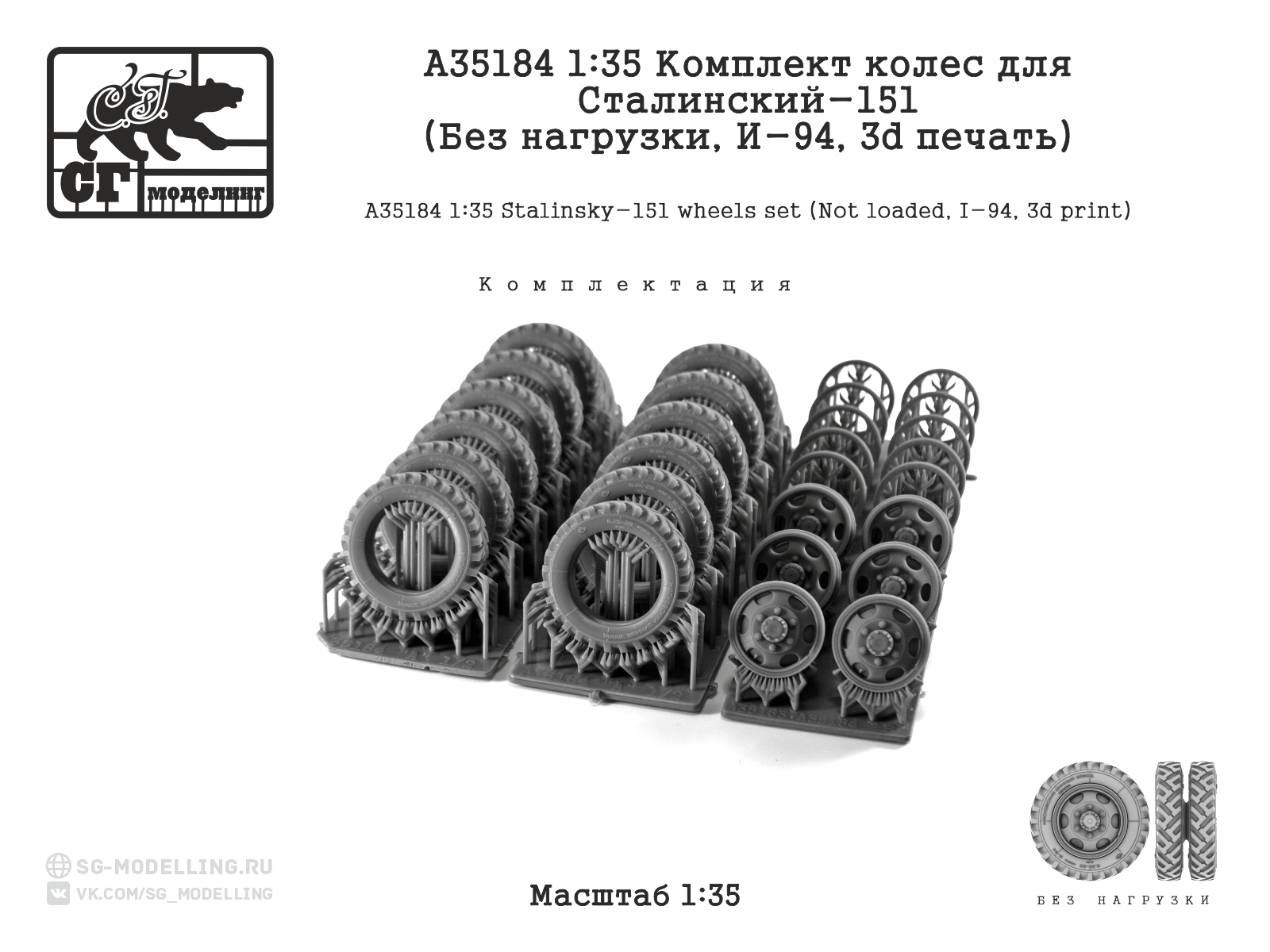 A35184 1:35 Комплект колес для Сталинский-151 (Без нагрузки, И-94, 3d печать) — изображение 3
