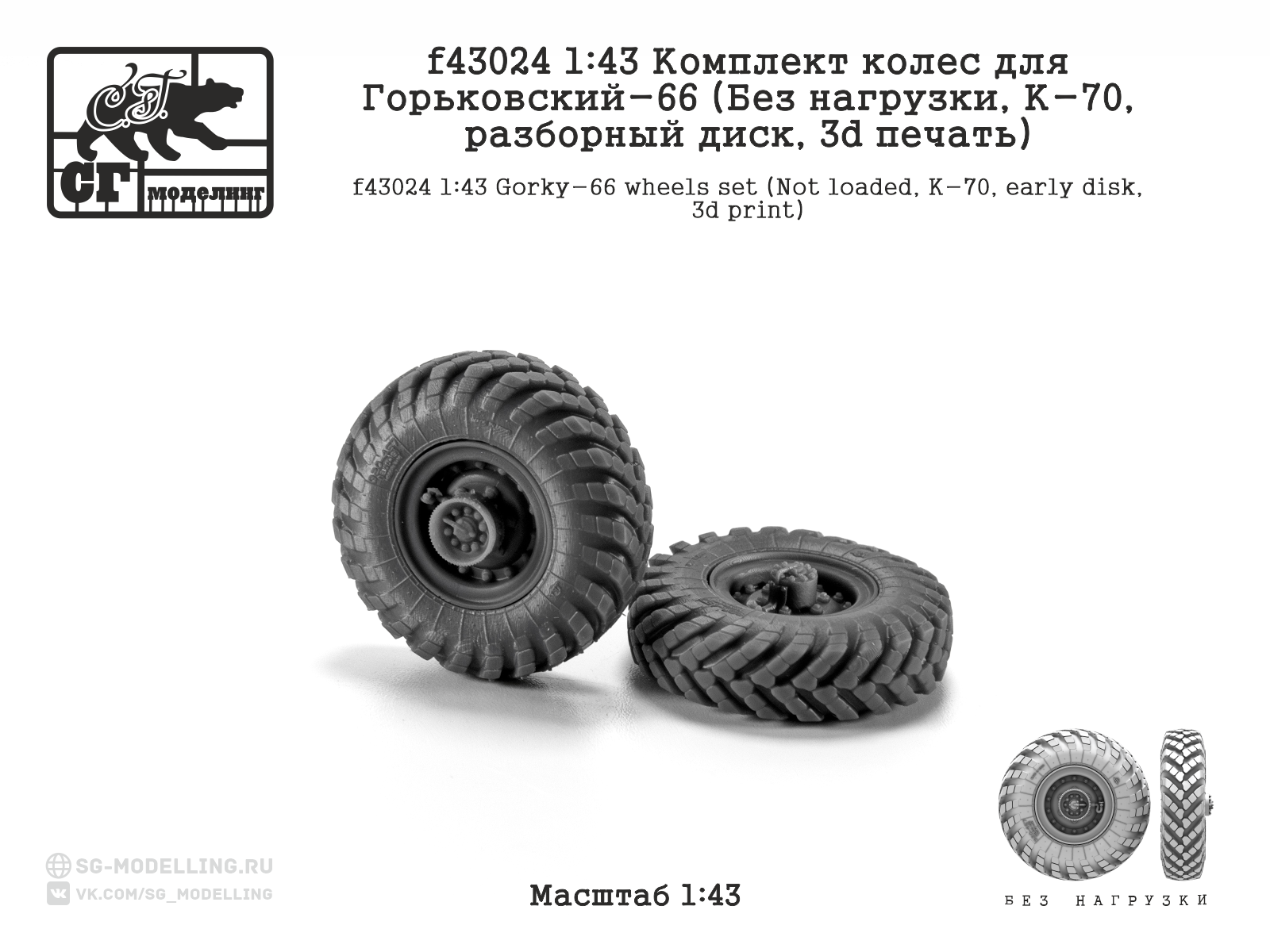f43024 1:43 Комплект колес для Горьковский-66 (Без нагрузки, К-70, разборный диск, 3d печать)