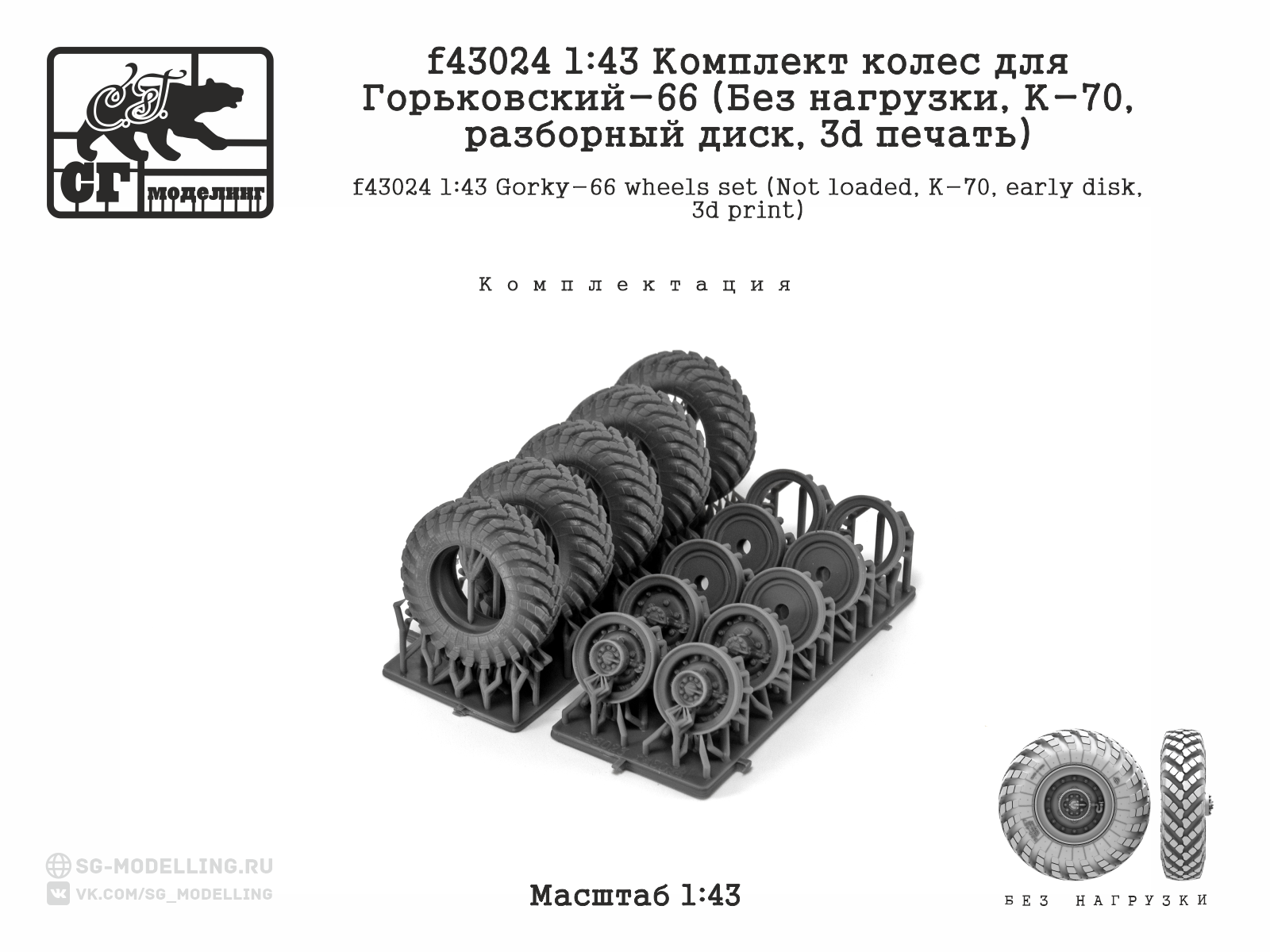 f43024 1:43 Комплект колес для Горьковский-66 (Без нагрузки, К-70, разборный диск, 3d печать) — изображение 3