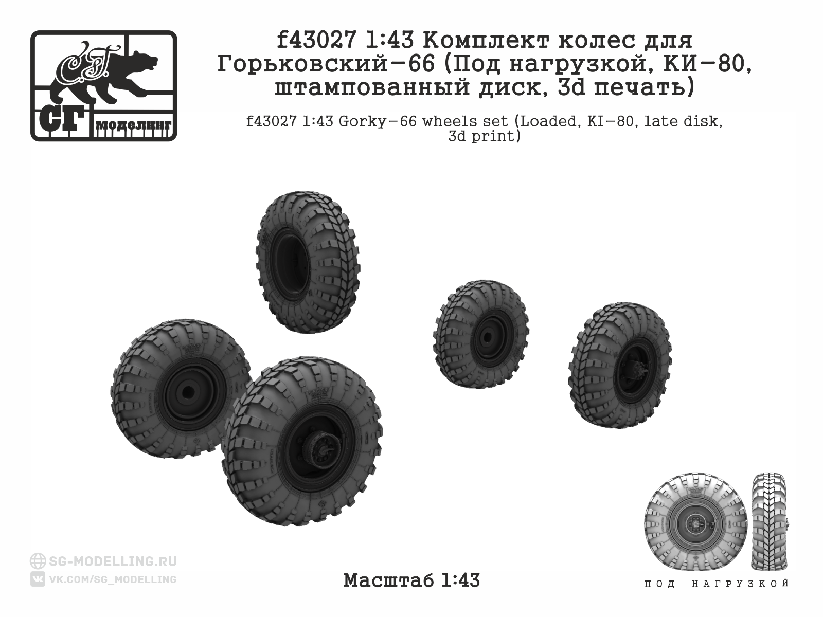 f43027 1:43 Комплект колес для Горьковский-66 (Под нагрузкой, КИ-80, штампованный диск, 3d печать) — изображение 2