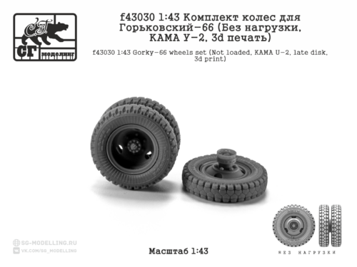 f43030 1:43 Комплект колес для Горьковский-66-21 (Без нагрузки, У-2, 3d печать)