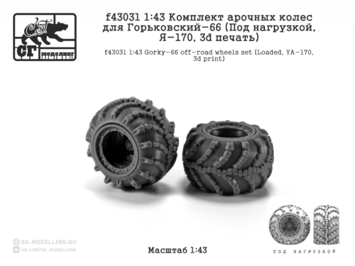 f43031 143 Комплект арочных колес для Горьковский-66  (Под нагрузкой, Я-170, 3d печать)