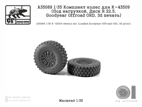 A35089 1:35 Комплект колес для К-43509 (Под нагрузкой, Диск R 22.5, Goodyear Offroad, 3d печать)