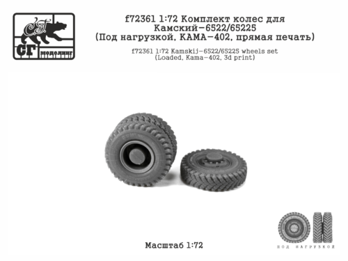 f72361 1:72 Комплект колес для Камский-6522-65225 (Под нагрузкой, КАМА-402, прямая печать)