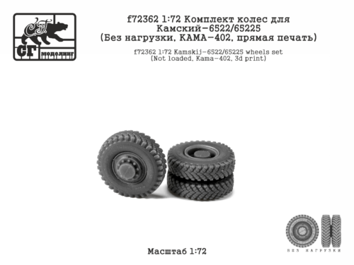 f72362 1:72 Комплект колес для Камский-6522-65225 (Без нагрузки, КАМА-402, прямая печать)