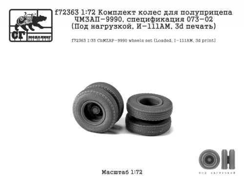 f72363 1:72 Комплект колес для полуприцепа ЧМЗАП-9990, спец-я 073-02 (Под нагрузкой, 3d печать)