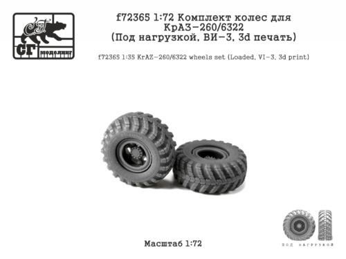 f72365 1:72 Комплект колес для КрАЗ-260-6322  (Под нагрузкой, ВИ-3, 3d печать)