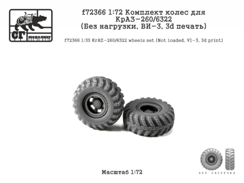 f72366 1:72 Комплект колес для КрАЗ-260-6322  (Без нагрузки, ВИ-3, 3d печать)