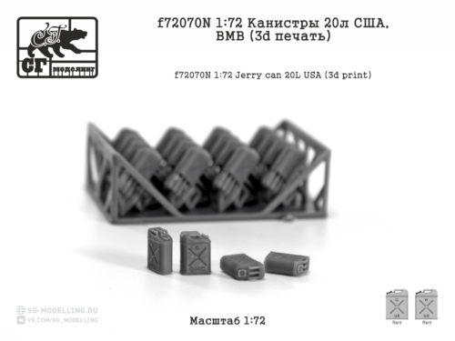 f72070N 1:72 Канистры 20л США, ВМВ (3d печать)