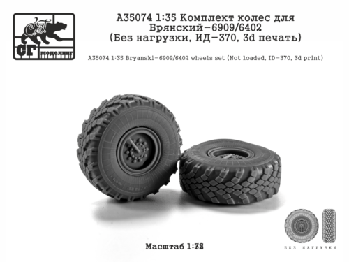 A35074 1:35 Комплект колес для Брянский-6909/6402 (Без нагрузки, ИД-370, 3d печать)