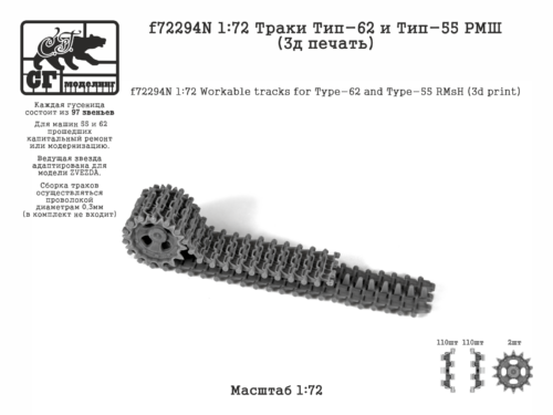 f72294N 1:72 Траки Тип-62 и Тип-55 РМШ (3д печать)