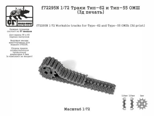 f72295N 1:72 Траки Тип-62 и Тип-55 ОМШ (3д печать)