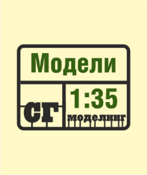 SG-Modelling - Модели 1:35